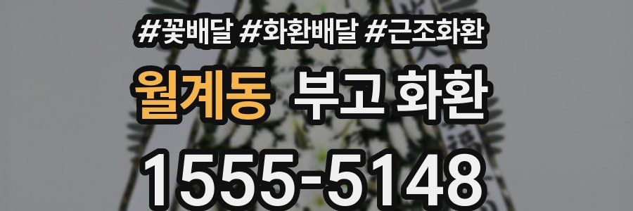 월계동 부고 화환