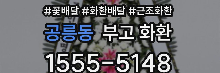 공릉동 부고 화환