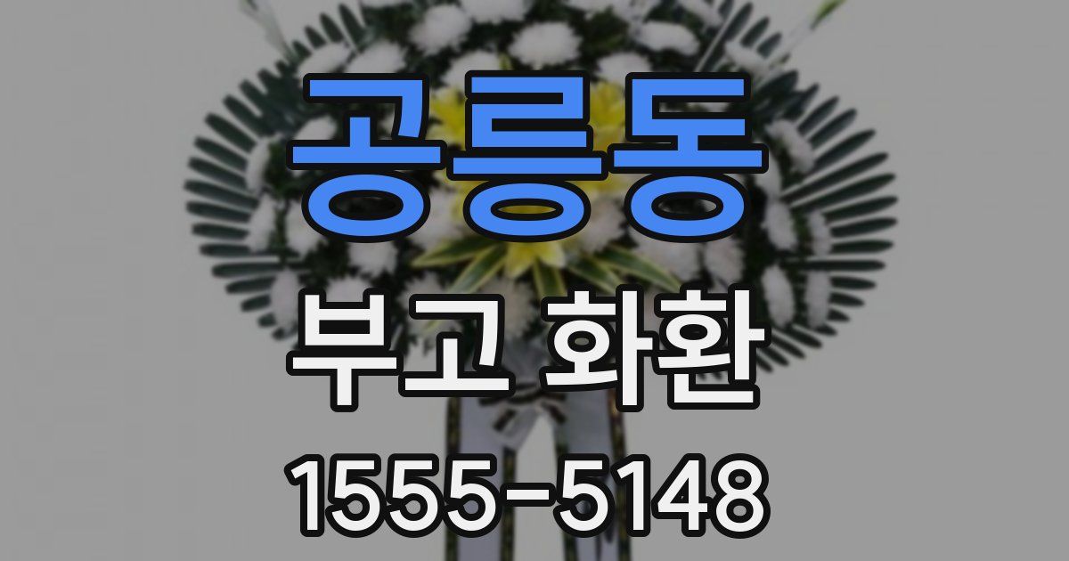 공릉동 부고 화환
