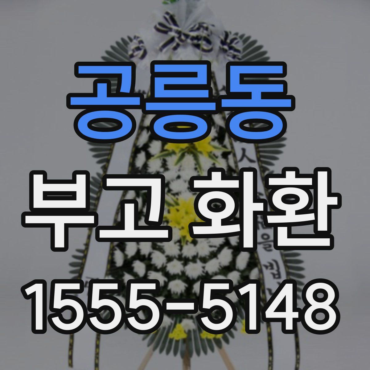 공릉동 부고 화환
