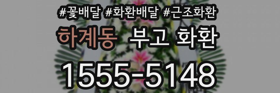 하계동 부고 화환