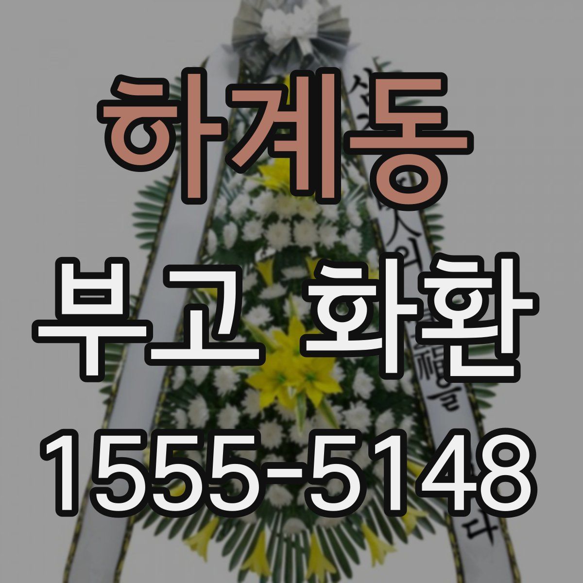 하계동 부고 화환