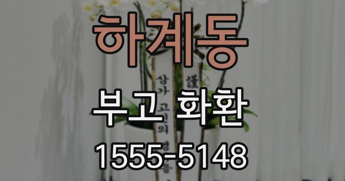 하계동 부고 화환