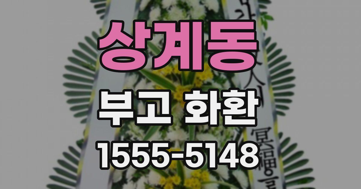 상계동 부고 화환