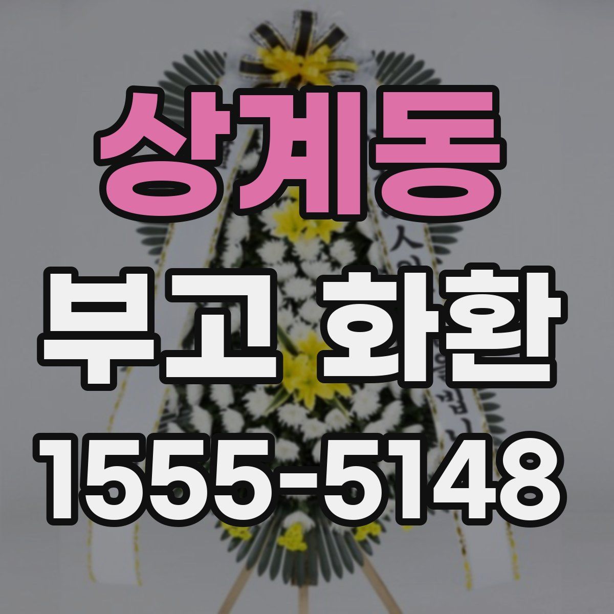 상계동 부고 화환