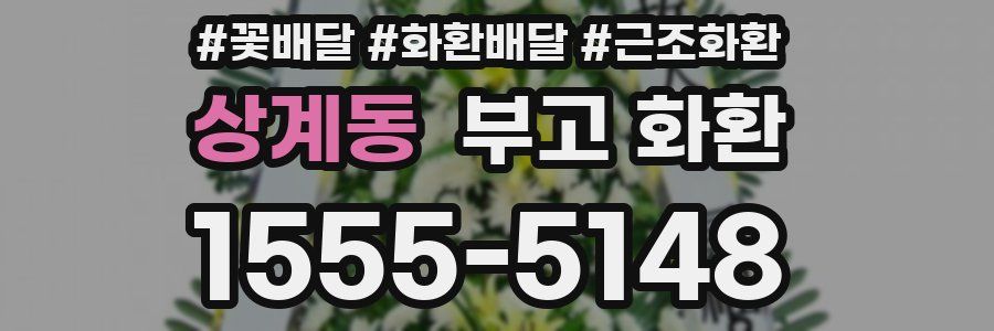 상계동 부고 화환
