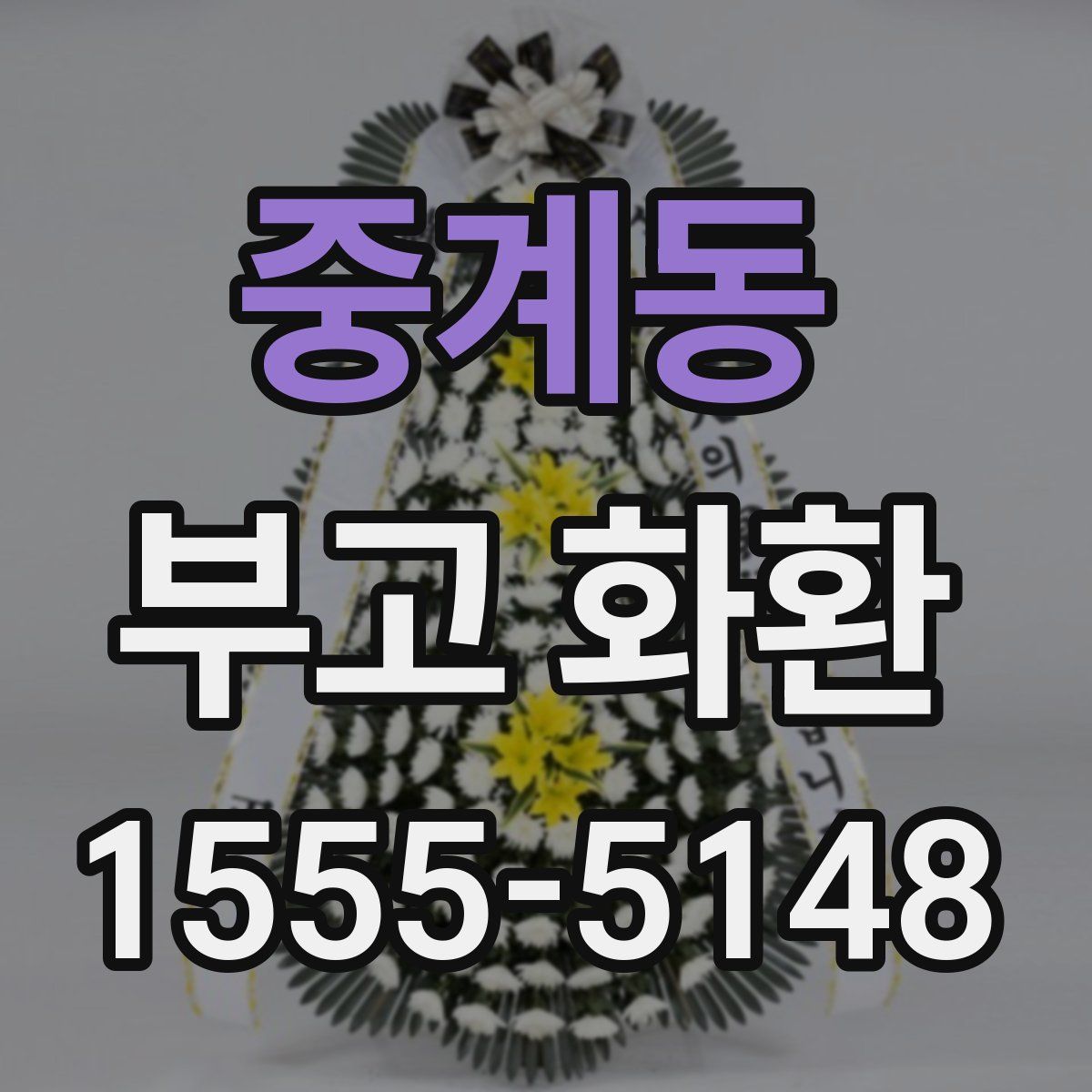 중계동 부고 화환