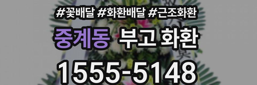 중계동 부고 화환