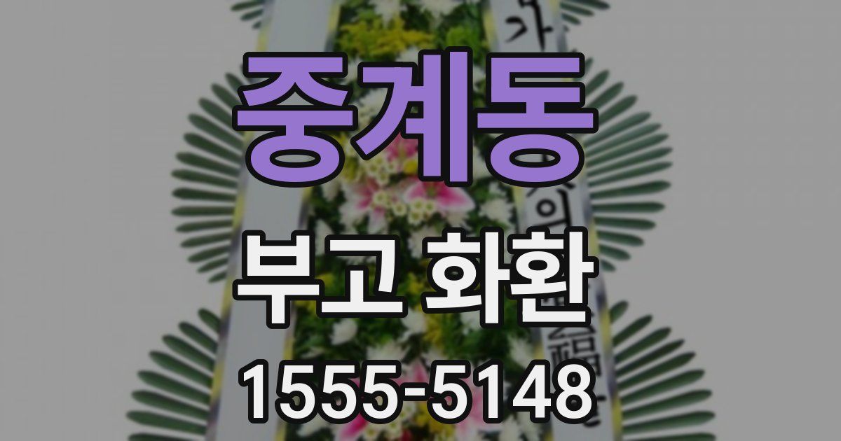 중계동 부고 화환