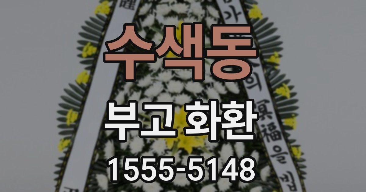 수색동 부고 화환