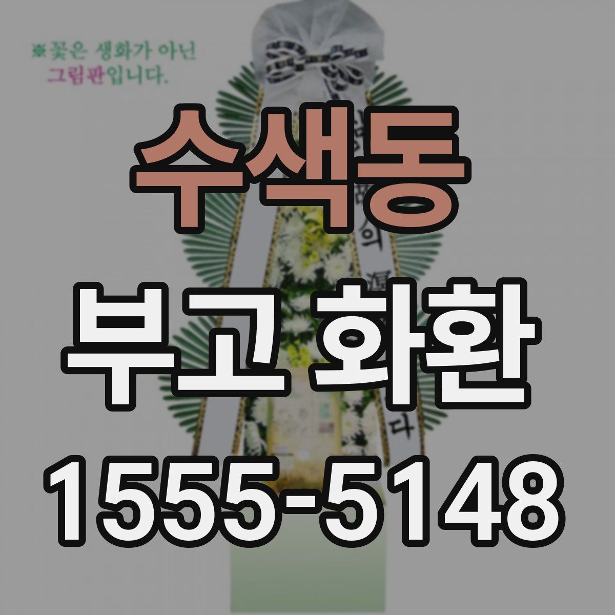 수색동 부고 화환