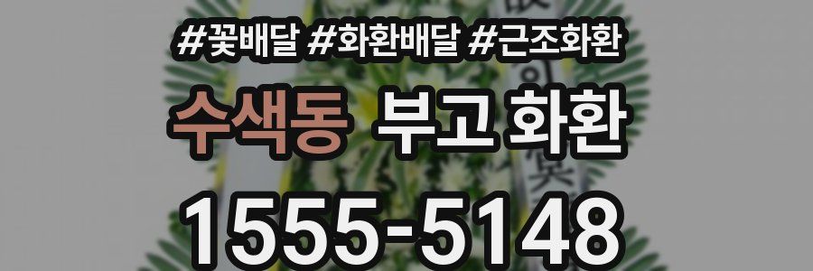 수색동 부고 화환