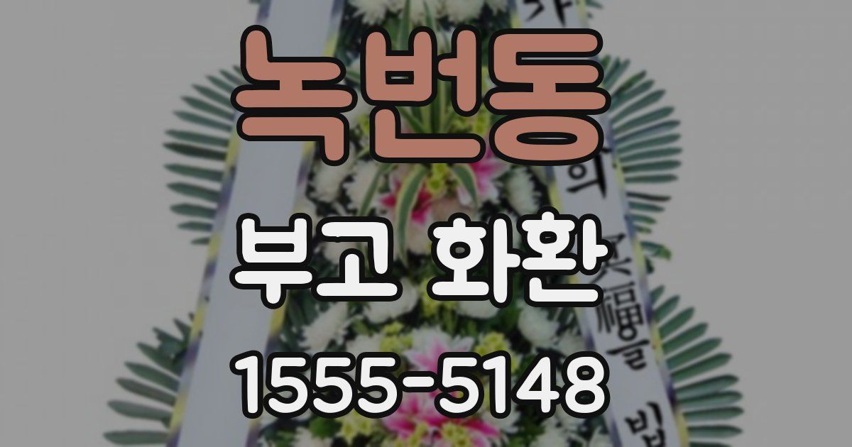 녹번동 부고 화환