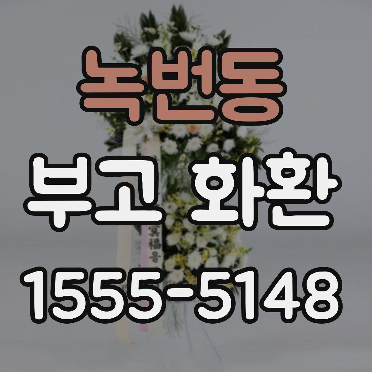녹번동 부고 화환