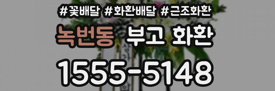녹번동 부고 화환
