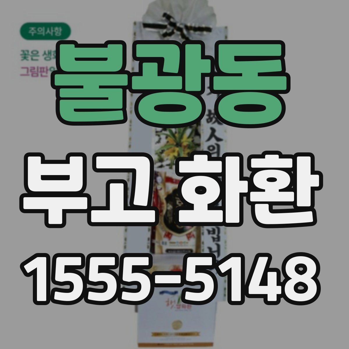 불광동 부고 화환