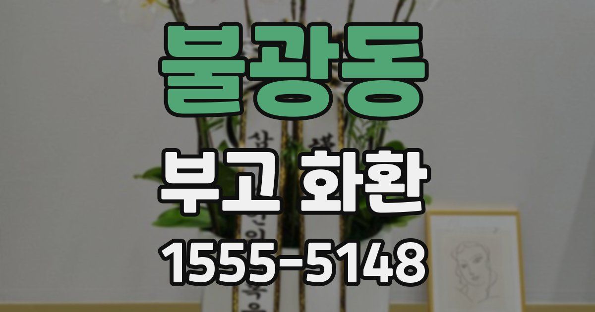 불광동 부고 화환