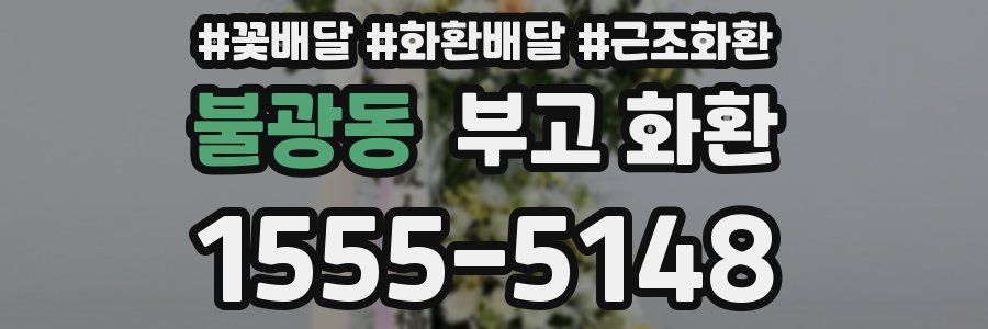 불광동 부고 화환