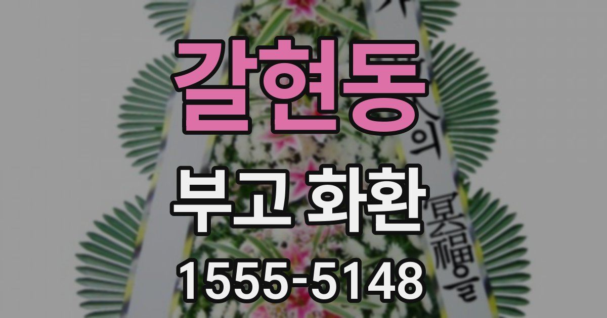 갈현동 부고 화환