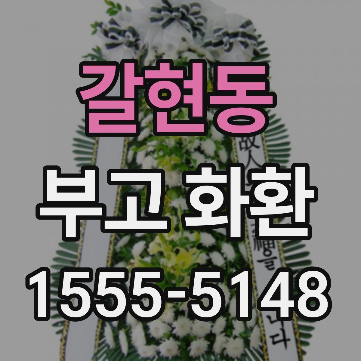 갈현동 부고 화환