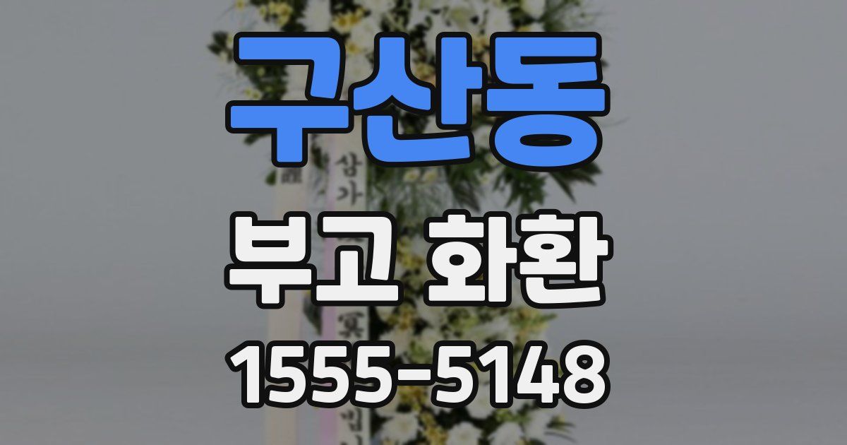 구산동 부고 화환
