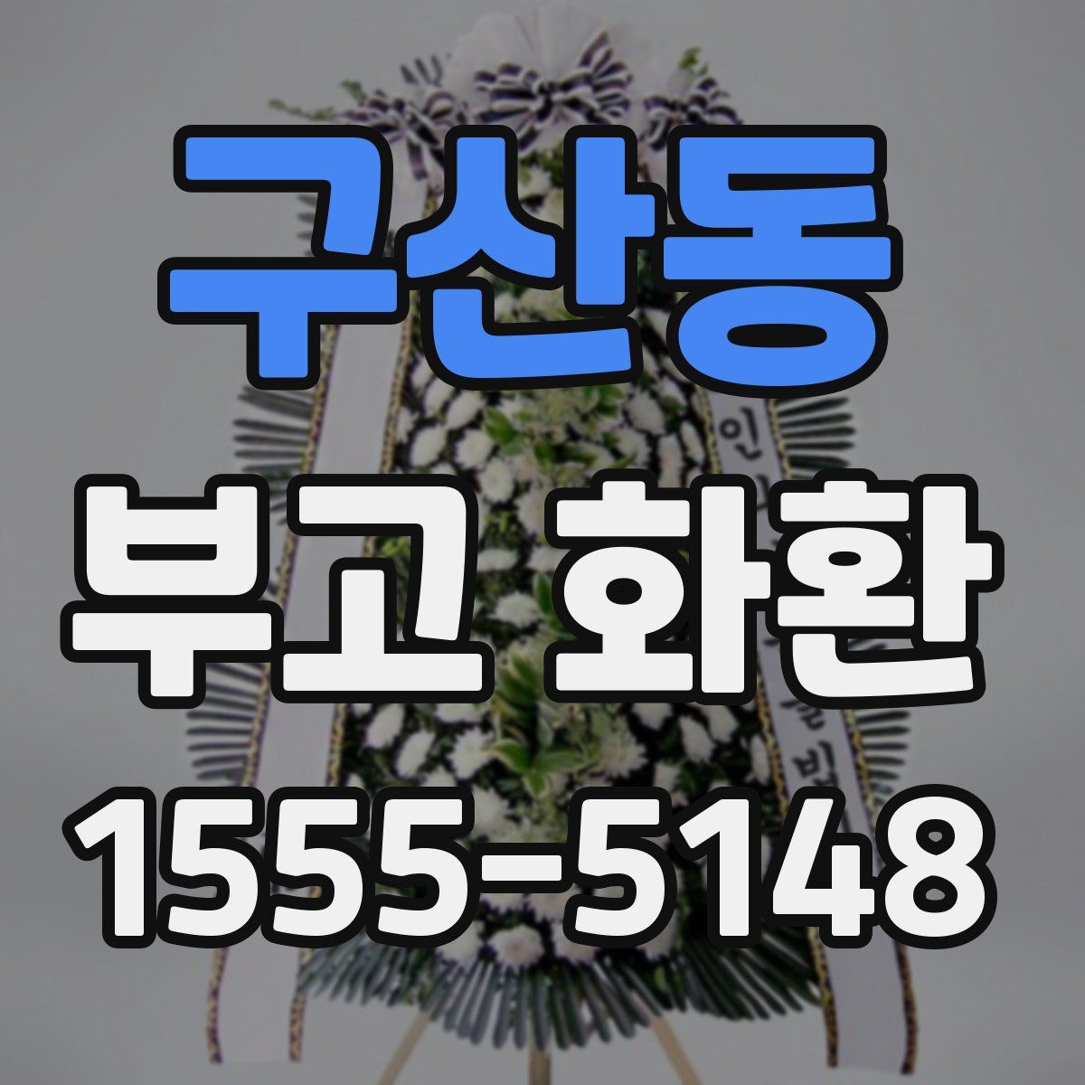 구산동 부고 화환
