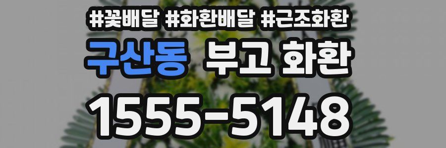 구산동 부고 화환