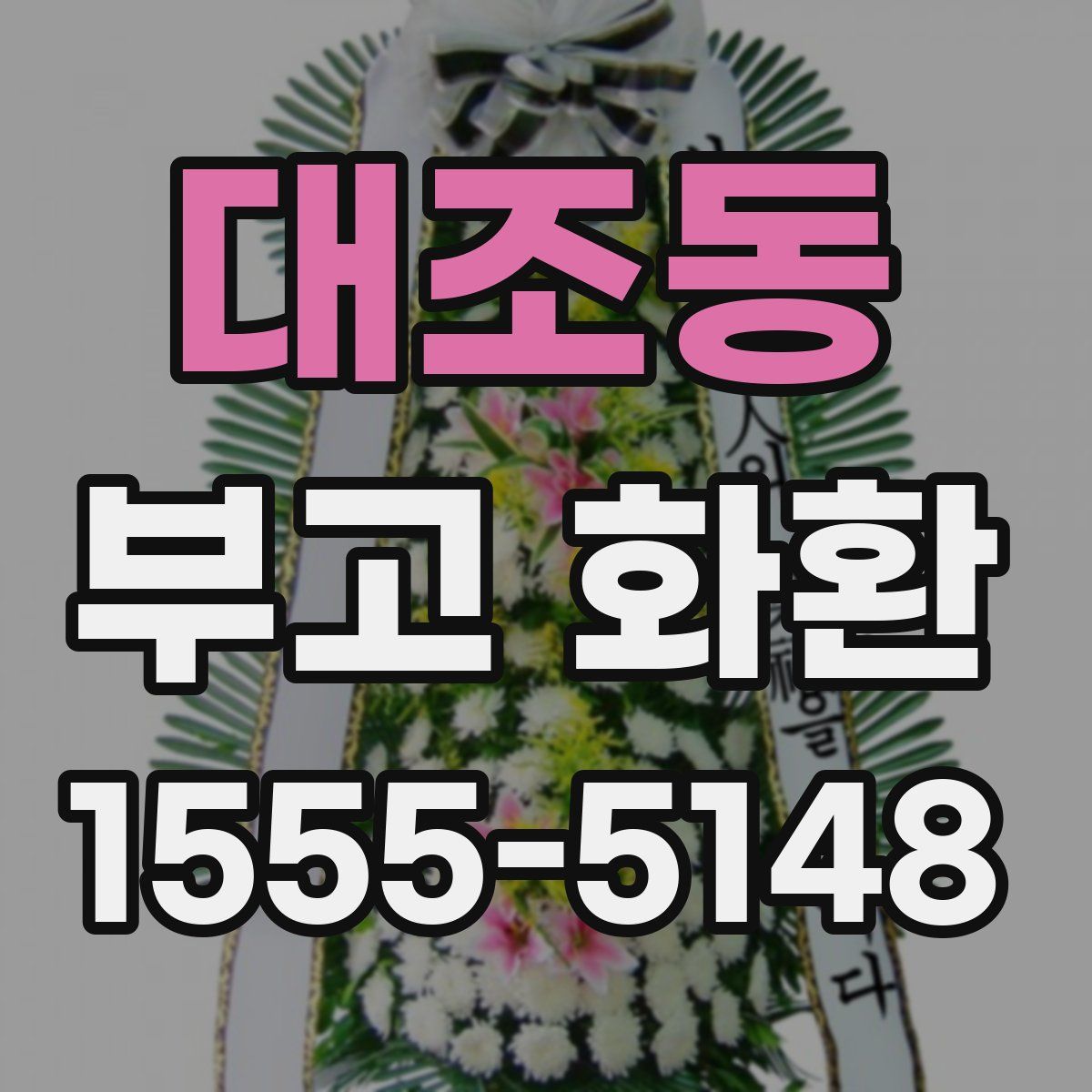 대조동 부고 화환