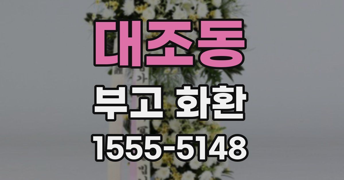 대조동 부고 화환