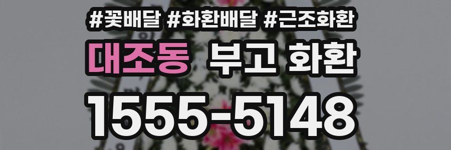대조동 부고 화환