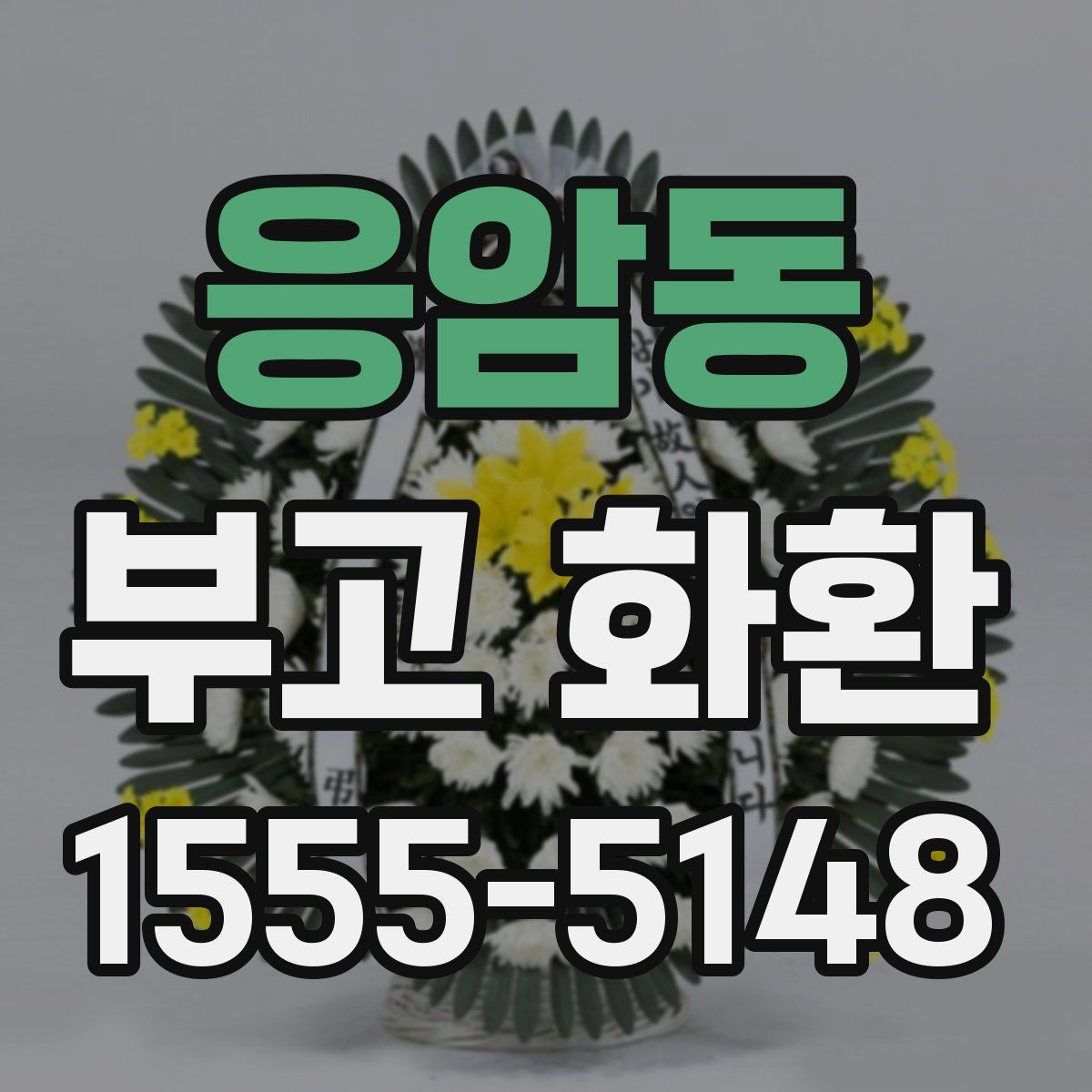 응암동 부고 화환