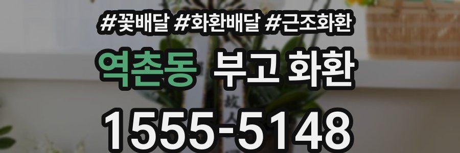 역촌동 부고 화환