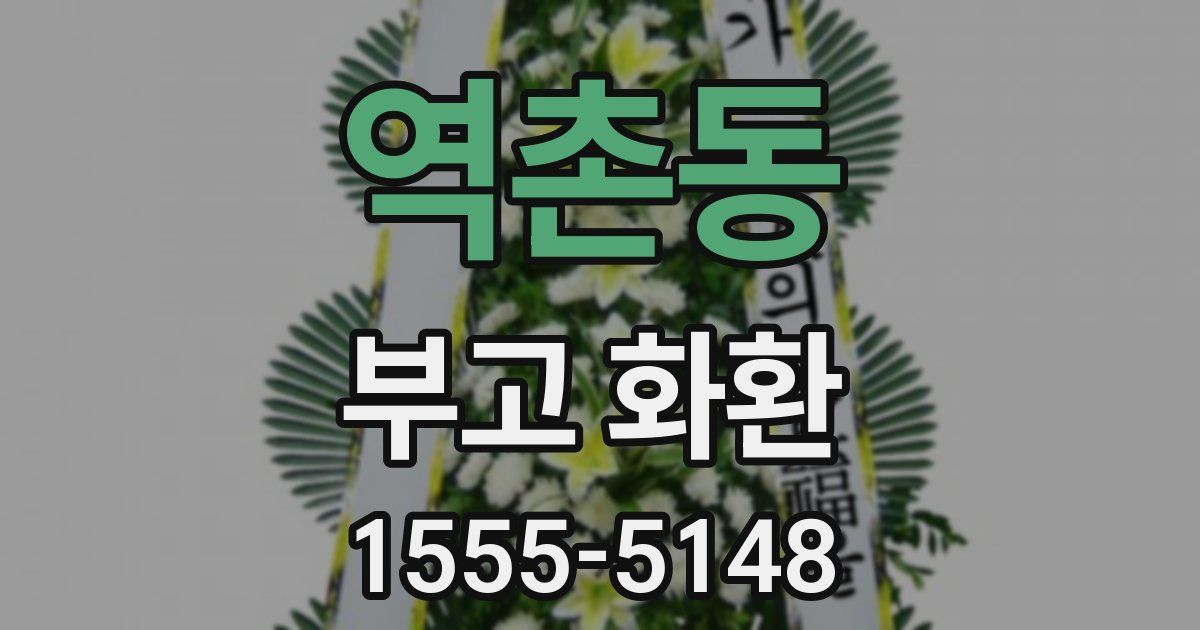 역촌동 부고 화환