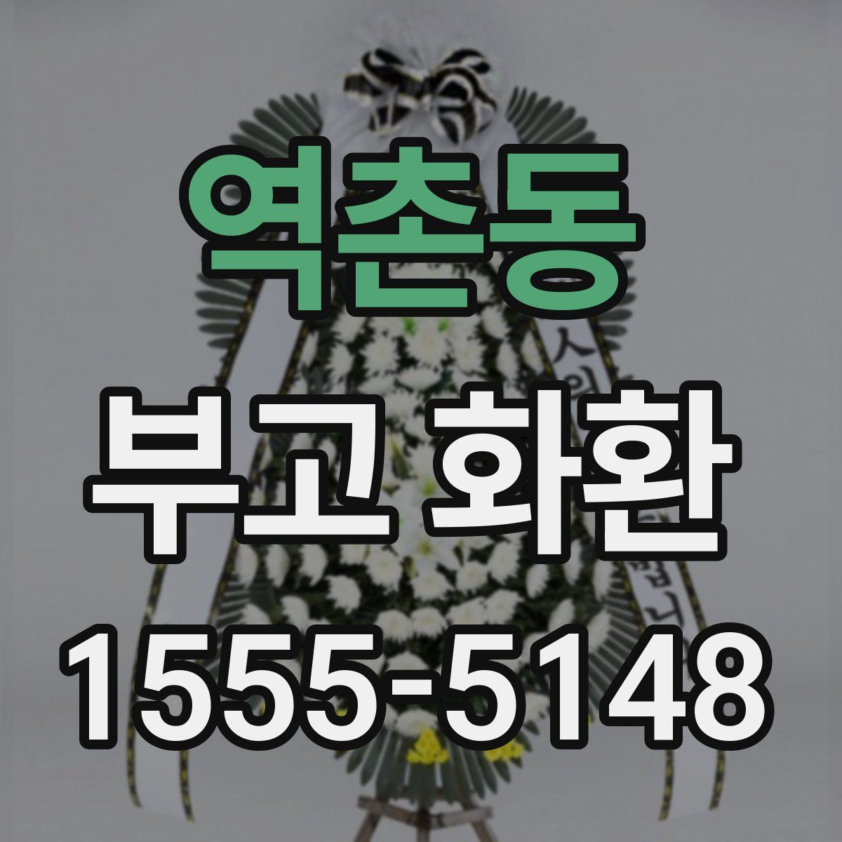 역촌동 부고 화환