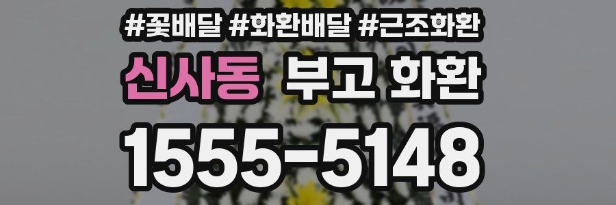 신사동 부고 화환