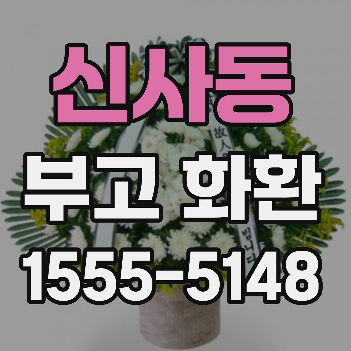 신사동 부고 화환