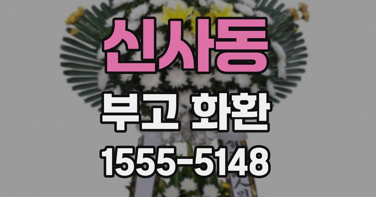 신사동 부고 화환