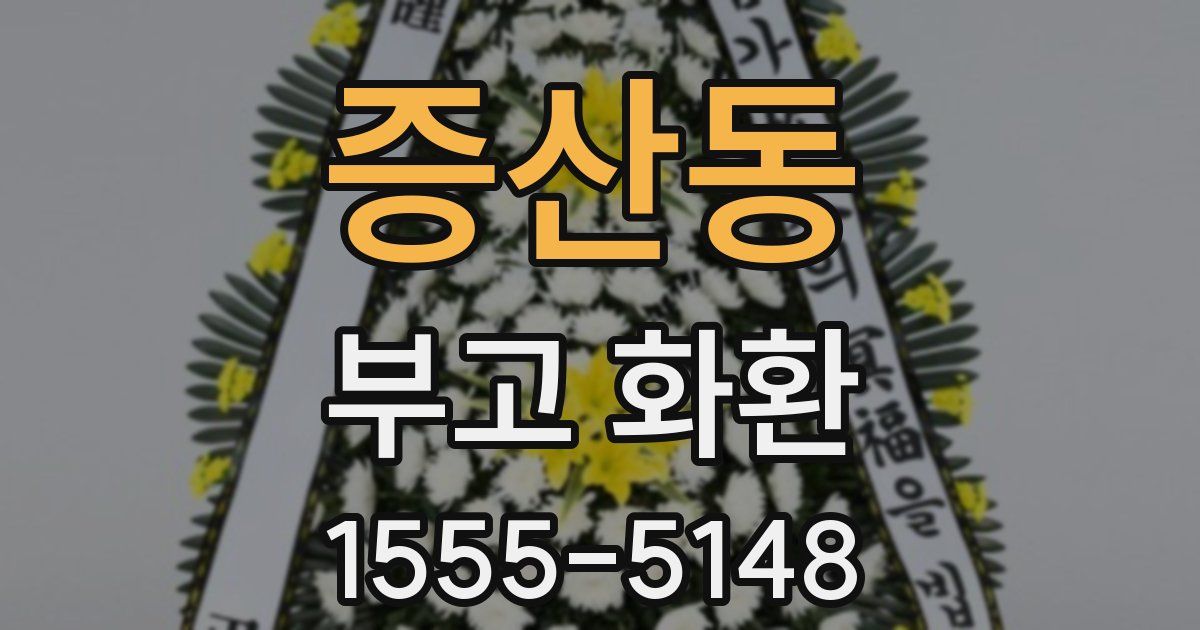 증산동 부고 화환