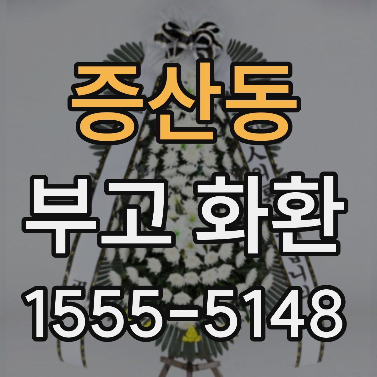 증산동 부고 화환