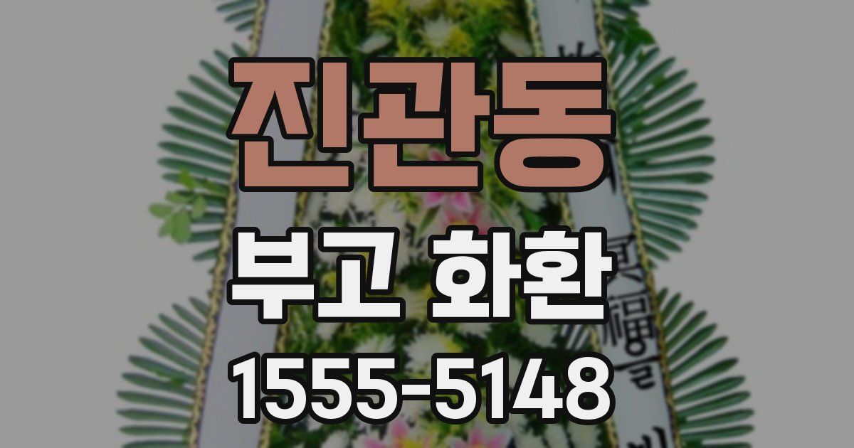 진관동 부고 화환