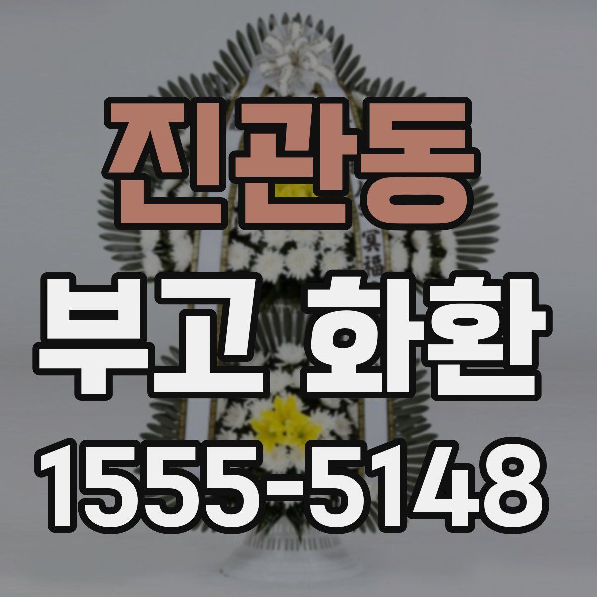 진관동 부고 화환