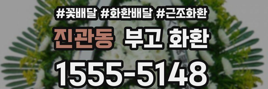 진관동 부고 화환