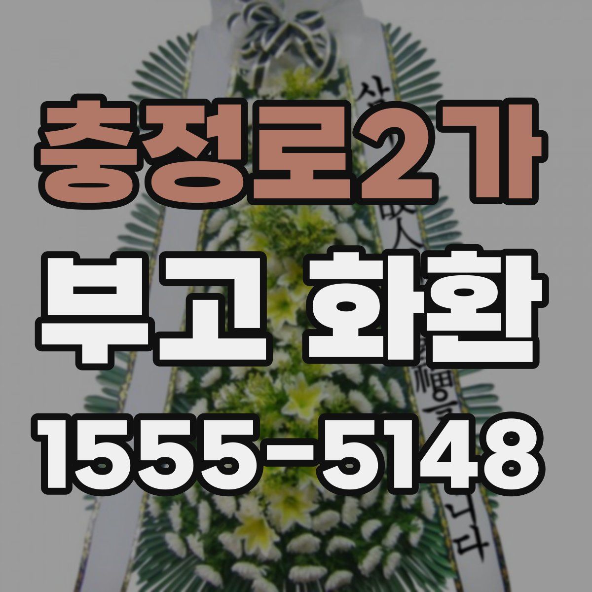 충정로2가 부고 화환