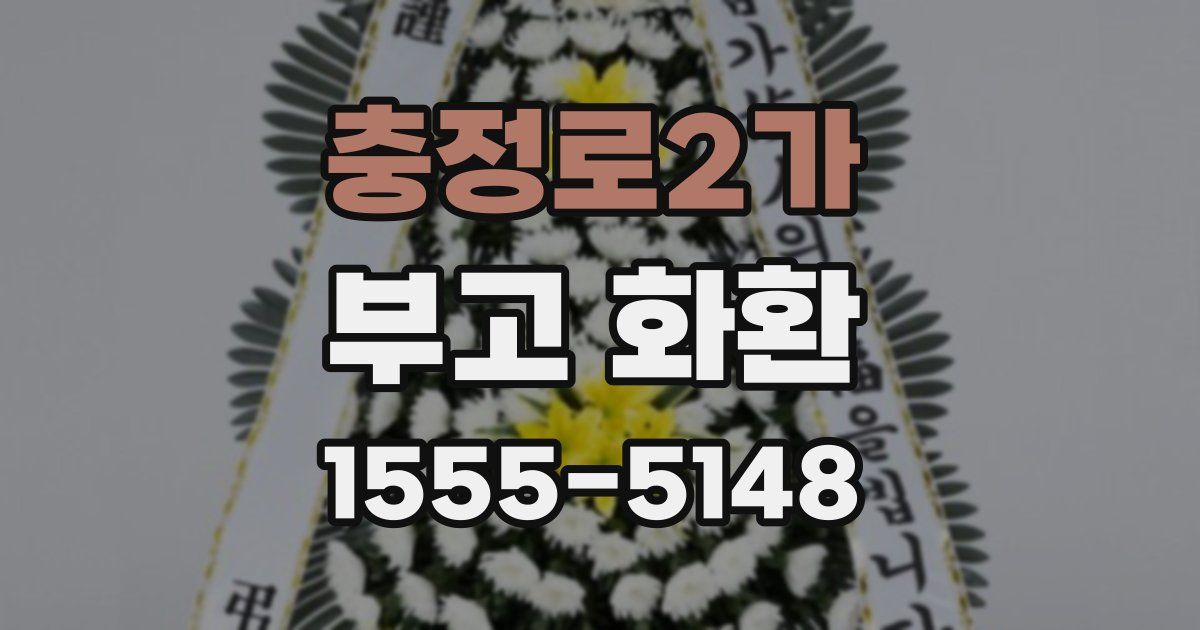 충정로2가 부고 화환