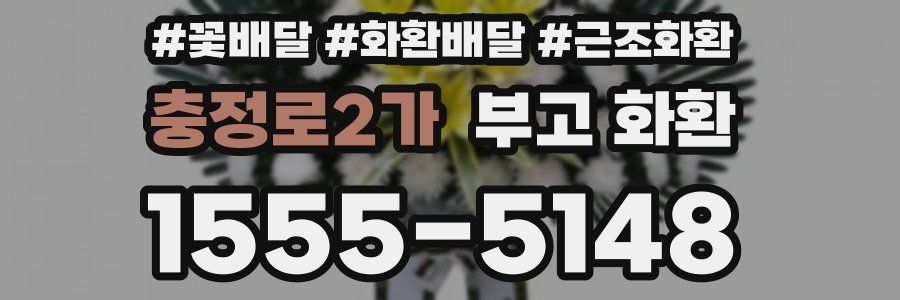 충정로2가 부고 화환
