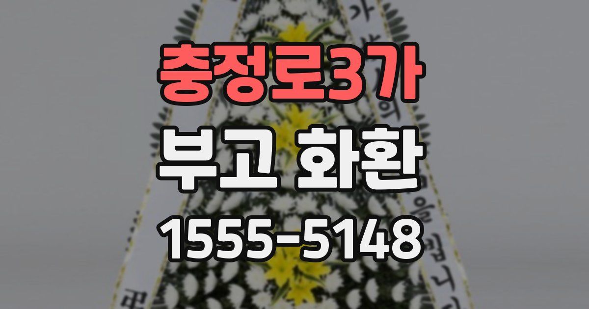 충정로3가 부고 화환