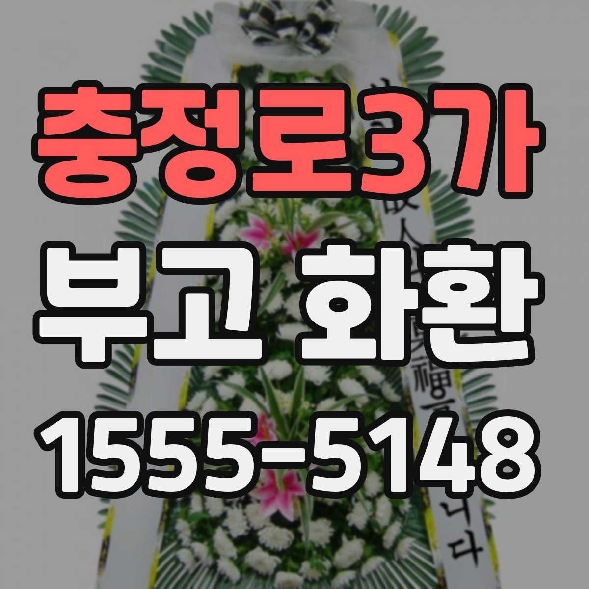 충정로3가 부고 화환