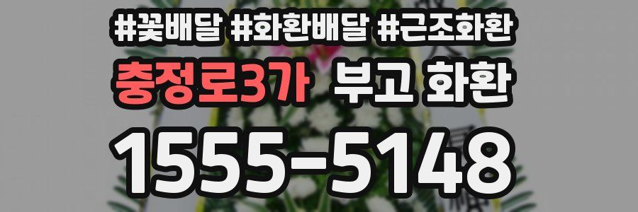 충정로3가 부고 화환