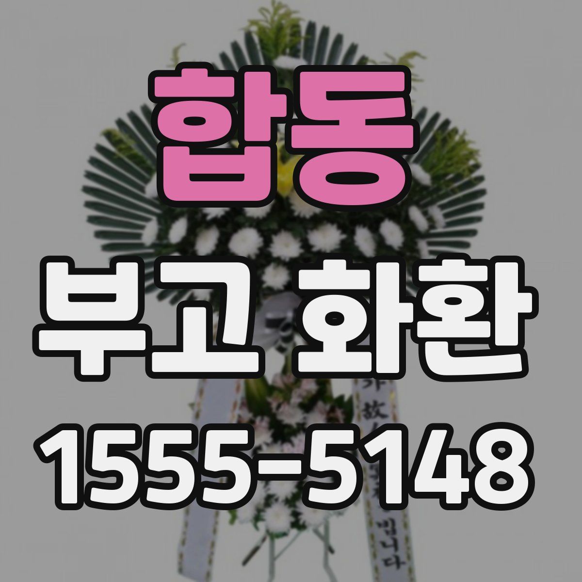 합동 부고 화환