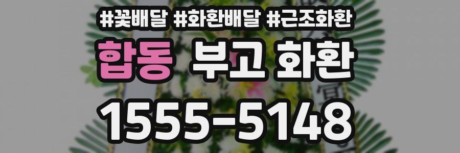 합동 부고 화환